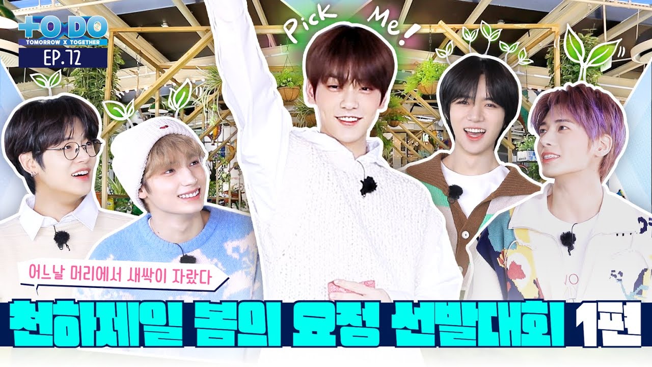 TO DO X TXT - EP.72 세계 최고의 봄요정 선발대회 1부