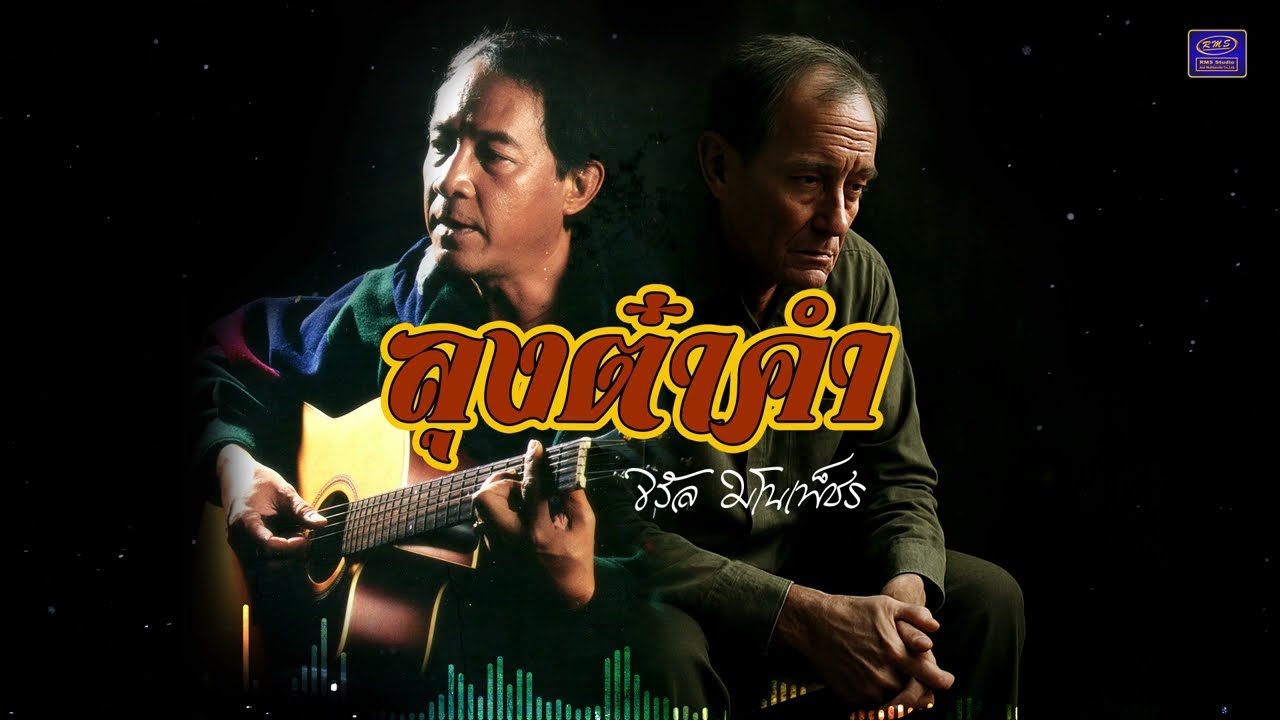 ปกเพลง ลุงต๋าคำ (Audio) — JARAN MANOPETCH