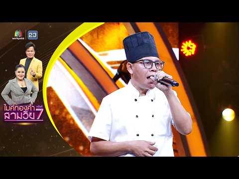 ยังคอยที่ซอยเดิม - เบียร์ จิรายุทธ - รอบออดิชั่น | ไมค์ทองคำ สามวัย ครั้งที่ 7
