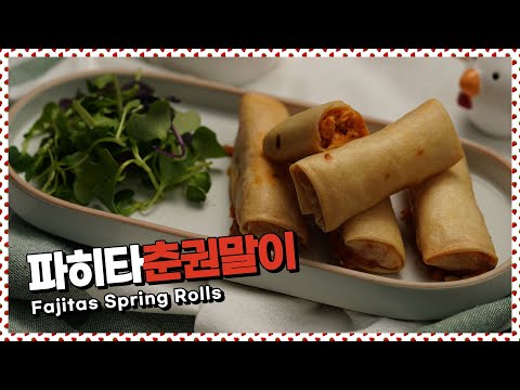 또띠아 대신 춘권, 파히타춘권말이 | <strong>Fajita</strong> Spring roll