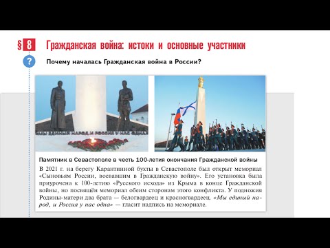 § 8 "Гражданская война: истоки и основные участники", История России 10 класс