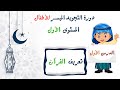 التجويد الميسر للأطفال المستوى الأول الدرس الأول ما هو القرآن الكريم 
