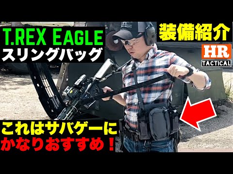 装備紹介】使い勝手良し！ガチのおすすめサバゲー装備！T.REX Eagle