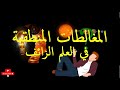 المغالطات المنطقية في العلم الزائف 