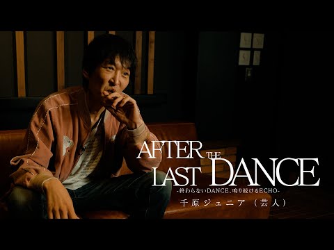 003 千原ジュニア (芸人) / AFTER THE LAST DANCE―終わらない