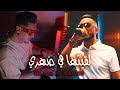 Hichem Smati Ft Cheb Djalil Lqitha Fi Dahri 2025 هشام سماتي و شاب دجليل لقيتها في ظهري Hichem Smati Ft Cheb Djalil Lqitha Fi Dahri 2025 هشام سماتي و شاب دجليل لقيتها في ظهري