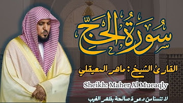 القارئ الشيخ : ماهر المعيقلي سورة الحج||  Surah Al-Haj  Sheikh: Maher Al Mueaqly