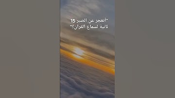 سورة القصص | الأية 56 /إنها 15 ثانية من وقتك #القرآن_الكريم #quran