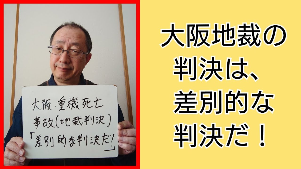 大阪地裁の判決は、差別的な判決だ！