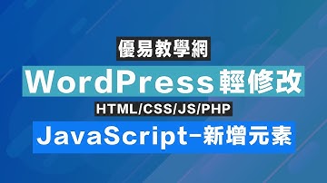 WordPress輕修改29 - JavaScript新增元素 (CC字幕)