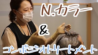 【N.カラー】カラー&トリートメントしてみた。