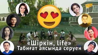 «Шіркін, life». Табиғат аясында серуен