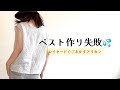 【簡単に作れるはずだったベスト】不器用なアラカン主婦の成長記録😆#6