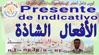 Aprender español--تعلم الاسبانية من الصفر للمبتدئين- (الأفعال الشاذة - درس 9) -المضارع البسيط