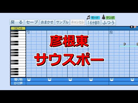 【パワプロ2019】応援歌『サウスポー』(彦根東)