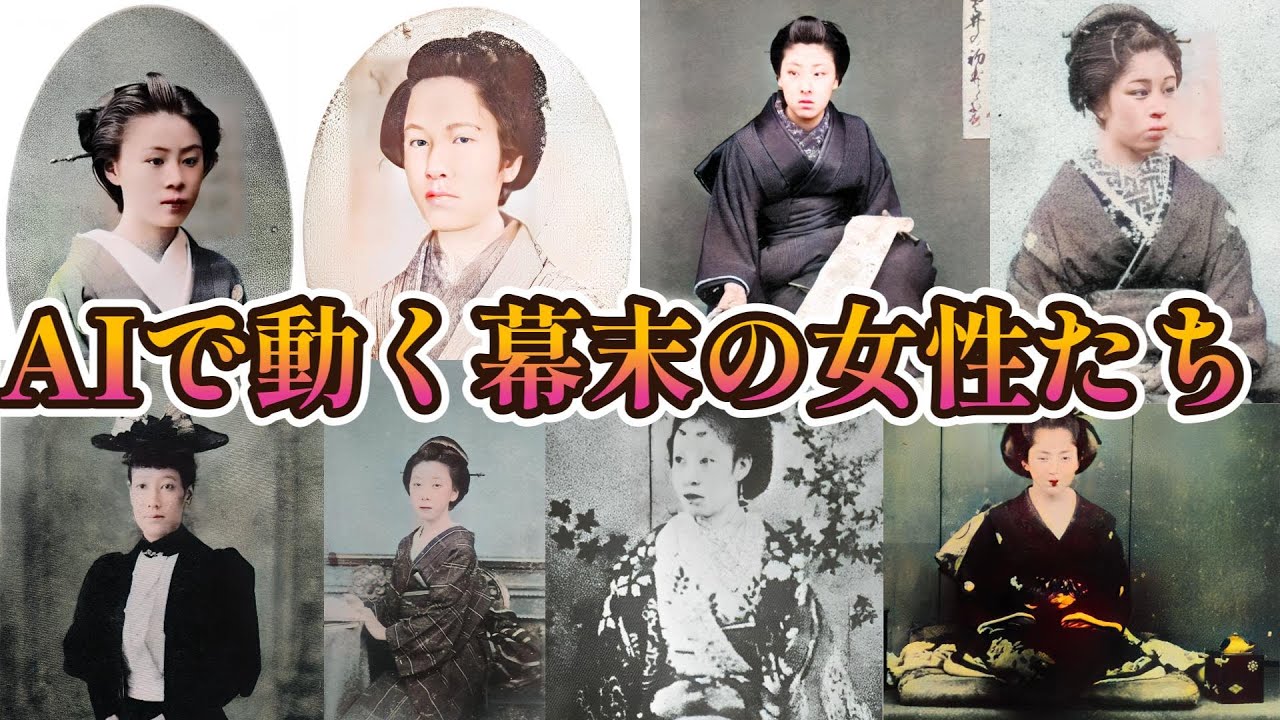 AIで動く幕末の女性たち—志士を影で支えた彼女たち