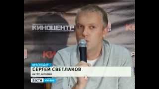 Сергей Светлаков представил в Краснодаре новый фильм Сергей Светлаков представил в Краснодаре новый фильм