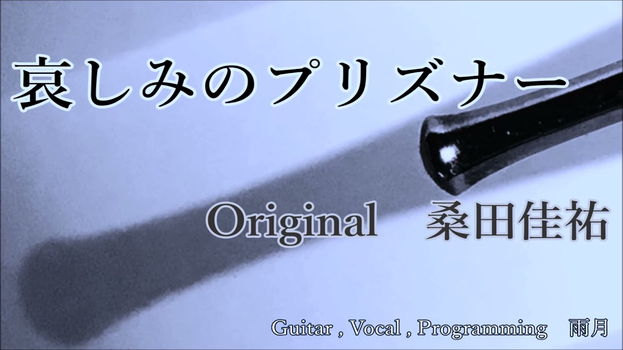 桑田佳祐『哀しみのプリズナー』(COVER) - YouTube