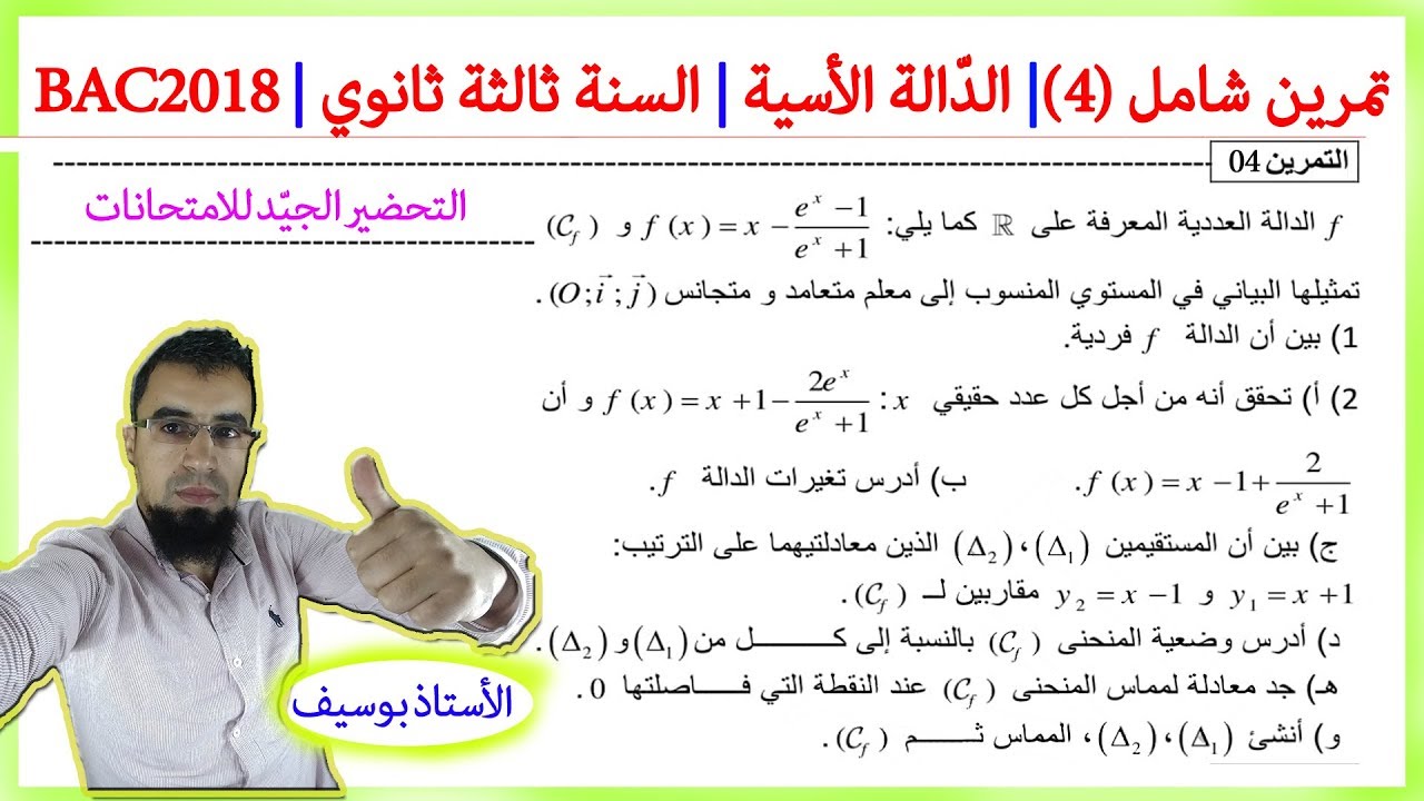 التمرين شامل(4) | الدّالة الأسية | السّنة ثالثة ثاوي | الأستاذ بوسيف
