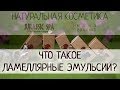 Что такое ламеллярные эмульсии? Какие эмульсии используются для натуральной косметики?