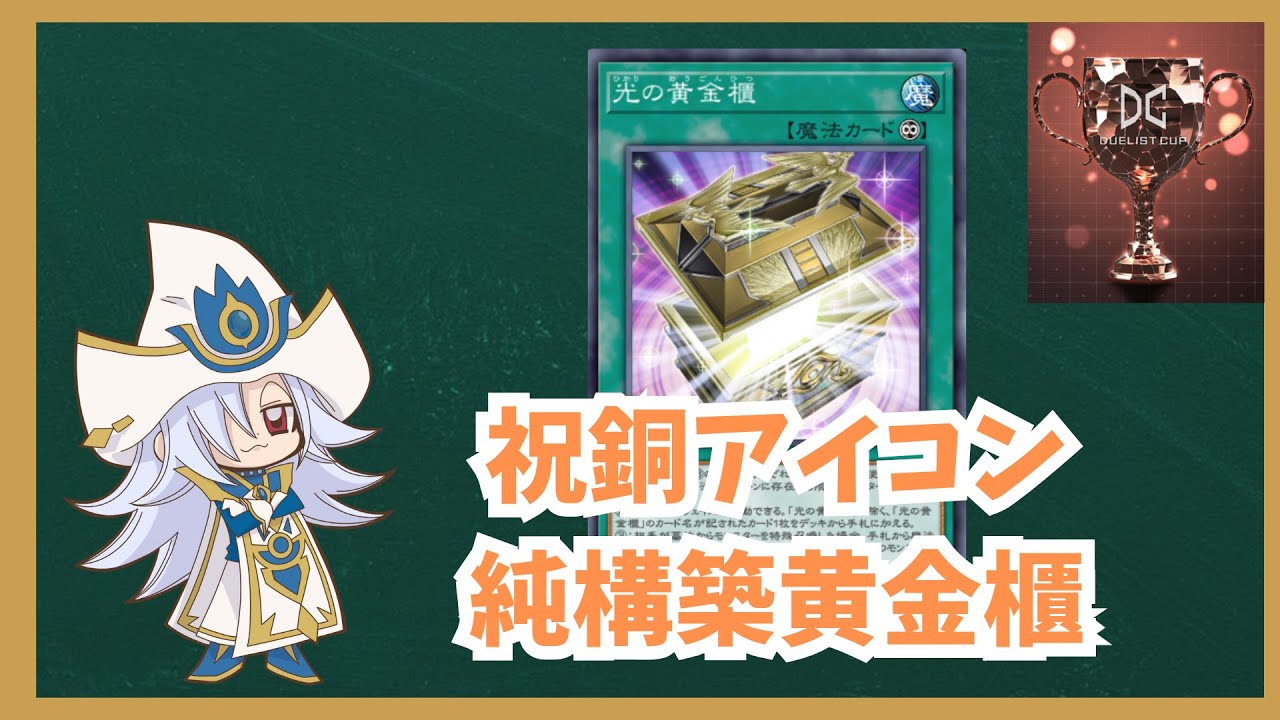 【光の黄金櫃】リプレイで振り返るデュエリストカップ【遊戯王マスターデュエル】
