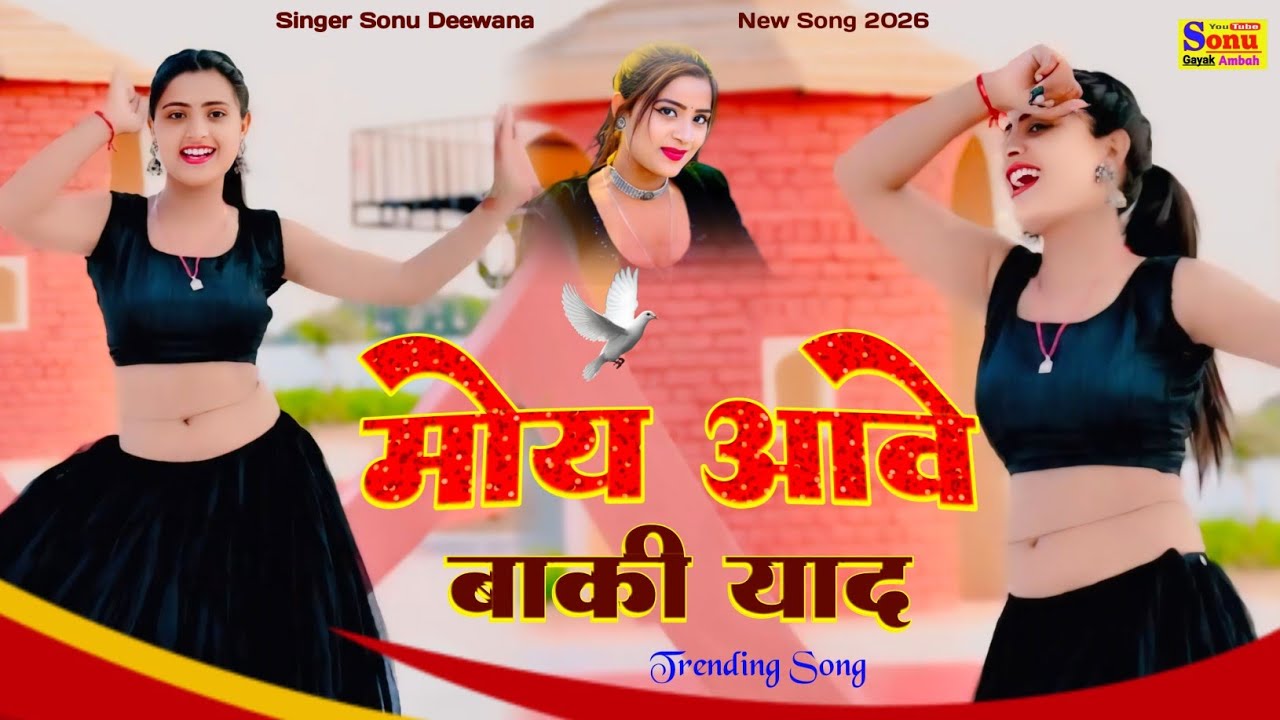 मोय आवे बाकी याद♥️New Sad Song💘Trending Song🔥New Rasiya 2026🥀Rasiya Song💔 Sonu Deewana💕Rasiya💝रसिया