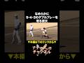 なめらかに5-4-3のダブルプレーを取る彼女 #ナチョス。 #パワスピ #まなみちゃん