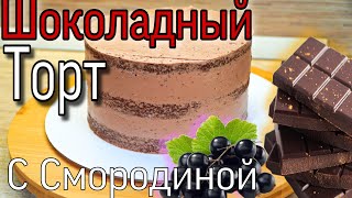 Шоколадный Торт с Смородиной /Торт Шоколадный с начинкой из Смородины / Сборка Торта