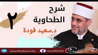 02.[ الشرّح والشَّارح ] شرح العقيدة الطحاوية في أصول الدين_02 | الأستاذ سعيد فودة | بتاريخ 24-2-2018