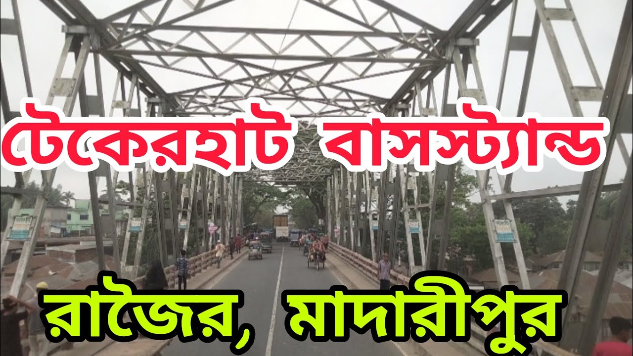Lablu Tekerhat টেকেরহাট বাসস্ট্যান্ড, রাজৈর, মাদারীপুর। Tekerhat Busstand,Rajoir ...