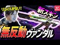 【新スキン】ヴァンダル派は迷わず買え！#2【VALORANT】