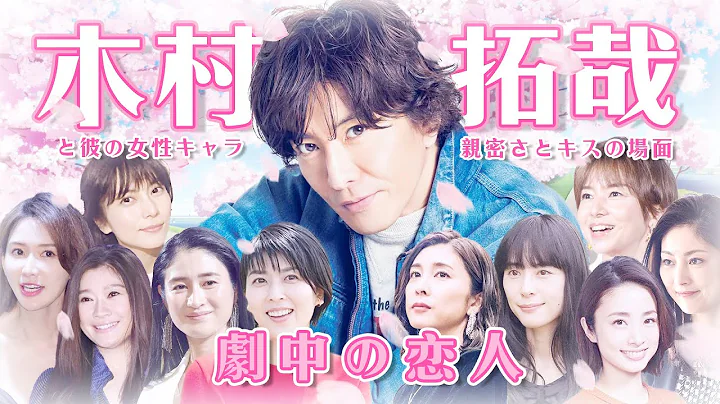 木村拓哉 - 劇中の戀人 (感情戲及吻戲) と彼の女性キャラ, 親密さとキスの場面 | 未來への10カウント - 天天要聞