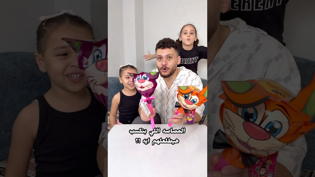 هتكسب ايه جوه المصاصه السحريه !؟