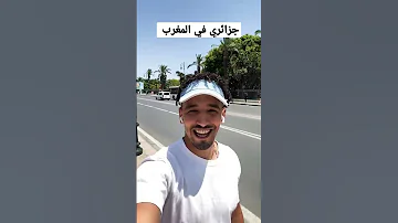 جزائري يزور المغرب أول مرة 