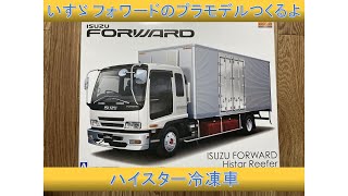 【いすゞ賛歌】フォワードのプラモデルつくるよ【1/32 ハイスター冷凍車】Building ISUZU FORWARD plastic model Histar Reefer （トラック・デコトラ）