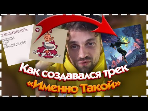 ИМЕННО ТАКОЙ - история создания трека