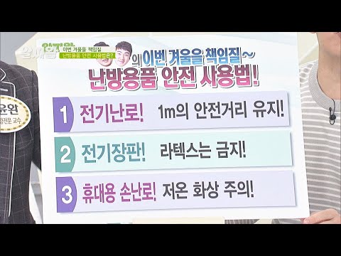 [알짜팁] 겨울철 필수템 ′난방용품′ 안전 사용법 TV정보쇼 알짜왕(alzzaking) 146회