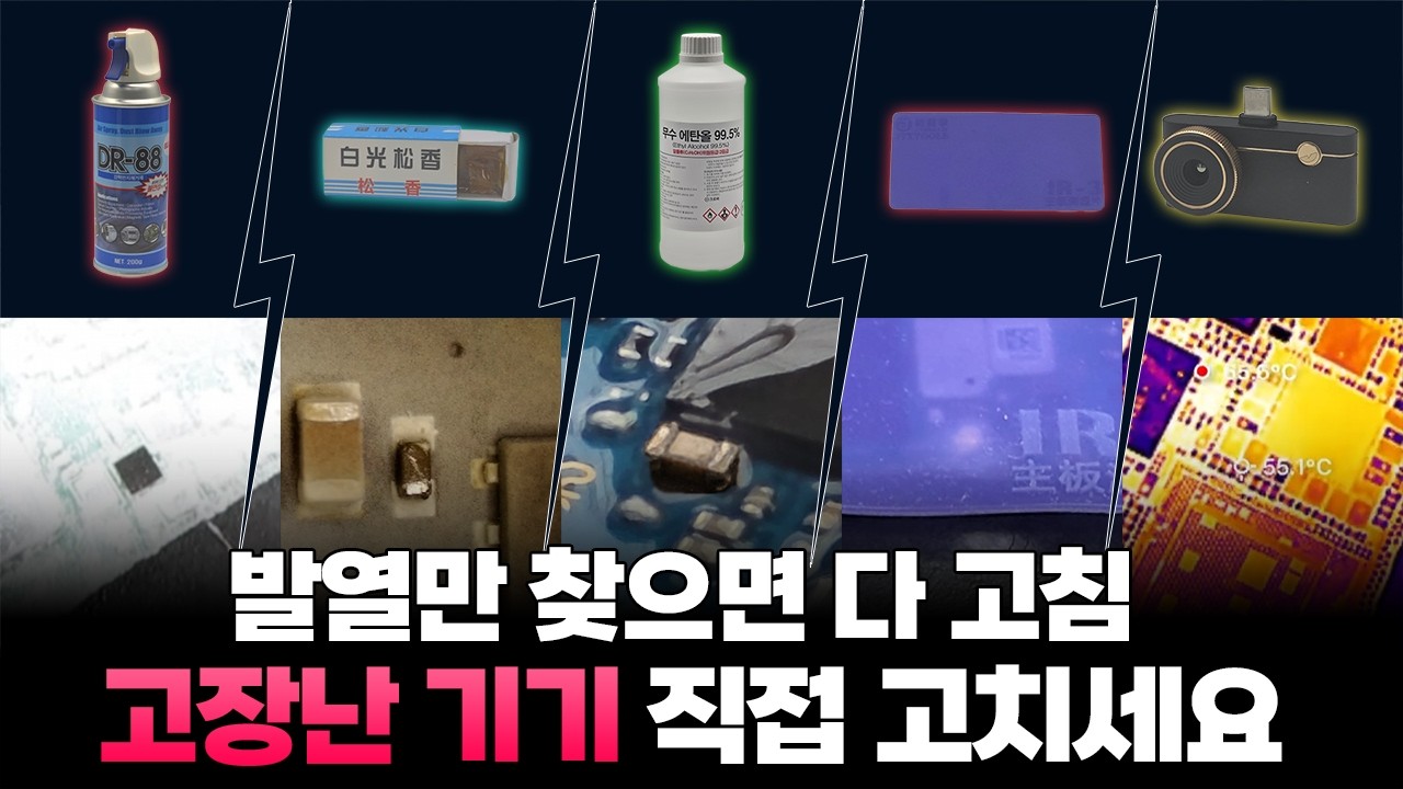 다섯가지 발열찾는 방법 공개! 이제 고장나면 직접 고쳐보세요.