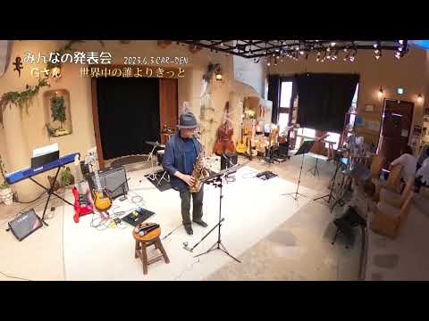 Gさん   世界中の誰よりきっと