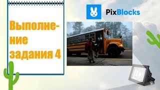 #PixBlocks школа программирования для детей. Урок 1.6 Выполнение задания 4