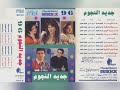جديد النجوم 96 البوم كامل 