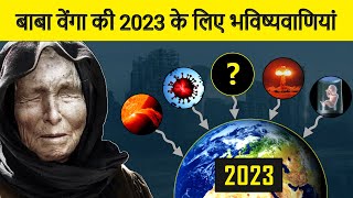 What does Baba Vanga predict for 2023? बाबा वेंगा की 2023 के लिए भविष्यवाणियां