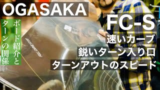[OGASAKA FC S]ボードとターンの組み合わせ：ターンアウトのスムーズさと捉えの鋭さ。タイトでスピーディなターンが得意！抜けの速さを搭載済み！