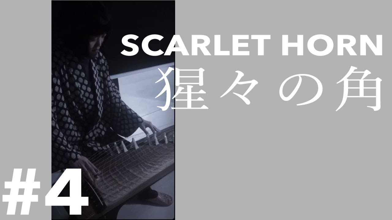 SCARLET HORN 猩々の角 | Koto Improvisation | 箏即興 - YouTube