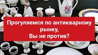 Обзор берлинского антикварного рынка.