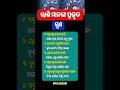 ଓଡ଼ିଆ ସାଧାରଣ ଜ୍ଞାନ||odia general knowledge #odiagk #odiagktoday #generalknowledge