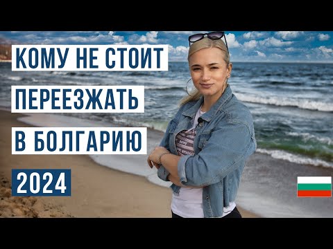 19 минусов жизни в Болгарии 🇧🇬 Кому не стоит переезжать в Болгарию в 2024 году
