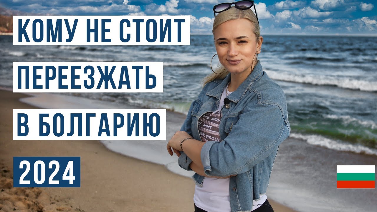 19 МИНУСОВ жизни в Болгарии 🇧🇬 Кому не стоит переезжать в Болгарию в 2024 году