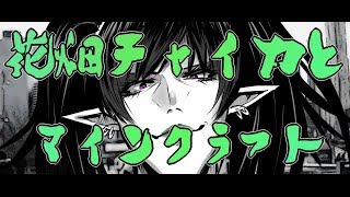花畑チャイカと帰ってきた静かなマインクラフト睡眠時間３時間で仕事帰りのエルフは好きですか？