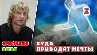 КУДА ПРИВОДЯТ МЕЧТЫ Ричард Мэтесон 2 — ВИДЕТЬ СОН О СНЕ 🕮 Читает и комментирует #ВЕГАН #ХРИСТОЛЮБ ✝️